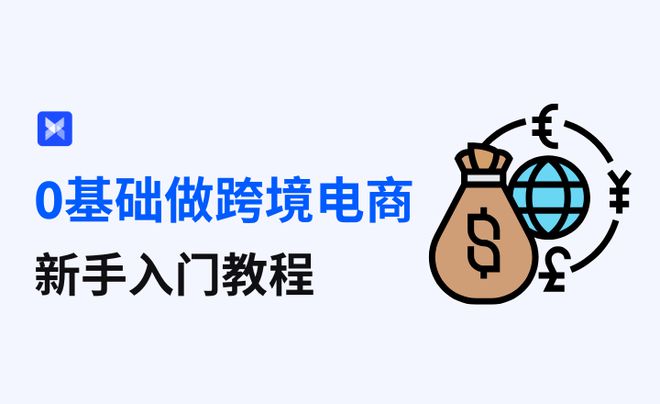 础小白入行跨境电商先了解这些！j9九游真人游戏第一品牌0基(图1)